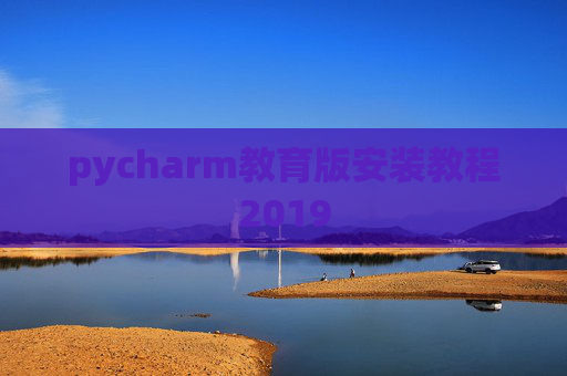 pycharm教育版安装教程2019